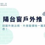 陽台窗戶外推算違建嗎？鋁窗外推法規、外推窗價格一篇洞悉！