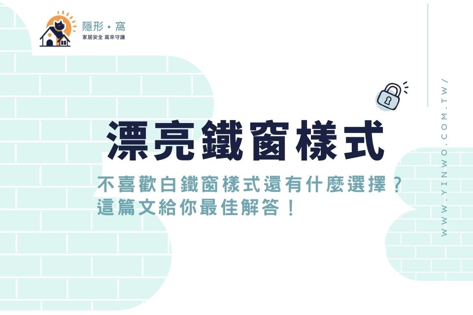 漂亮鐵窗樣式有哪些？不喜歡白鐵窗樣式還有什麼選擇？這篇文給你最佳解答！